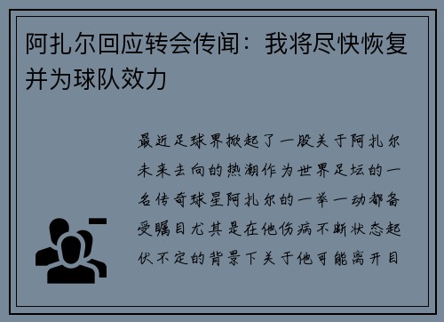 阿扎尔回应转会传闻：我将尽快恢复并为球队效力
