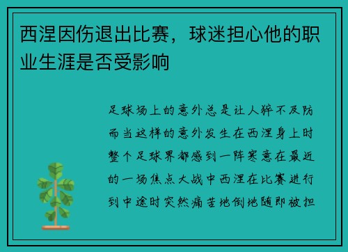 西涅因伤退出比赛，球迷担心他的职业生涯是否受影响