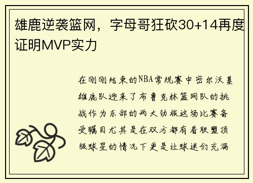 雄鹿逆袭篮网，字母哥狂砍30+14再度证明MVP实力