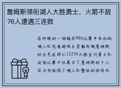 詹姆斯领衔湖人大胜勇士，火箭不敌76人遭遇三连败