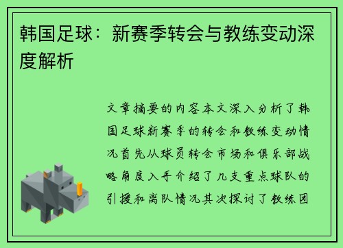 韩国足球：新赛季转会与教练变动深度解析