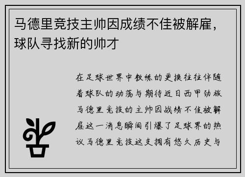 马德里竞技主帅因成绩不佳被解雇，球队寻找新的帅才