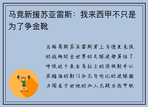 马竞新援苏亚雷斯：我来西甲不只是为了争金靴