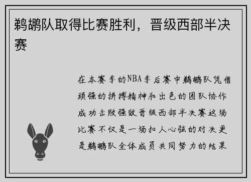 鹈鹕队取得比赛胜利，晋级西部半决赛