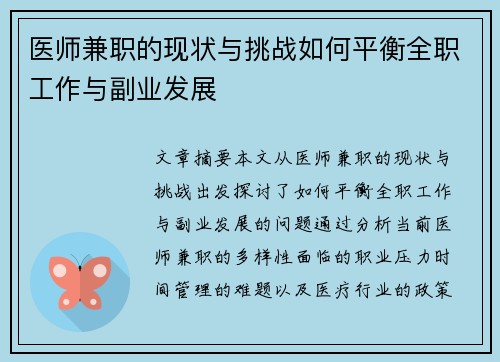 医师兼职的现状与挑战如何平衡全职工作与副业发展