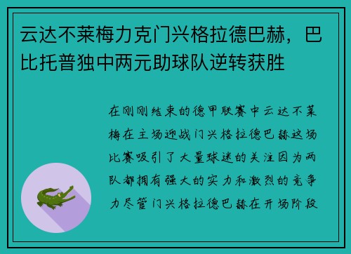 云达不莱梅力克门兴格拉德巴赫，巴比托普独中两元助球队逆转获胜