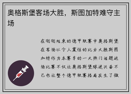 奥格斯堡客场大胜，斯图加特难守主场