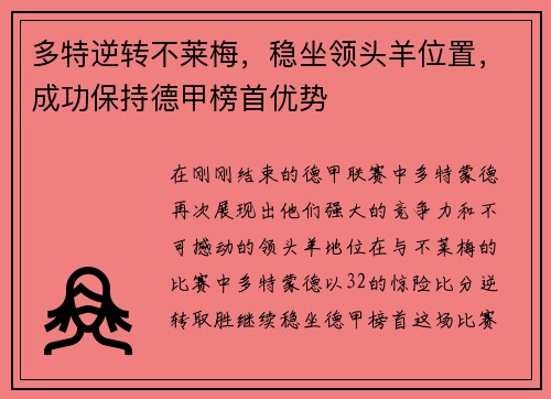 多特逆转不莱梅，稳坐领头羊位置，成功保持德甲榜首优势