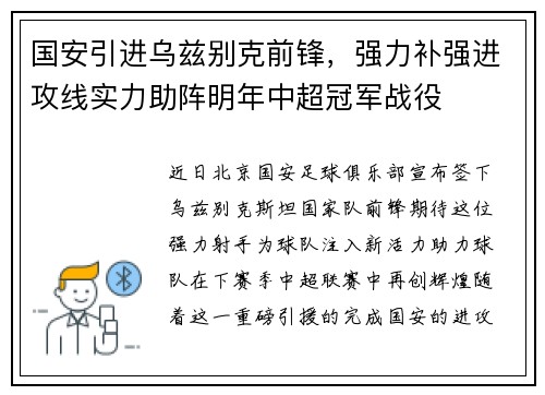 国安引进乌兹别克前锋，强力补强进攻线实力助阵明年中超冠军战役