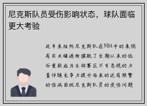 尼克斯队员受伤影响状态，球队面临更大考验