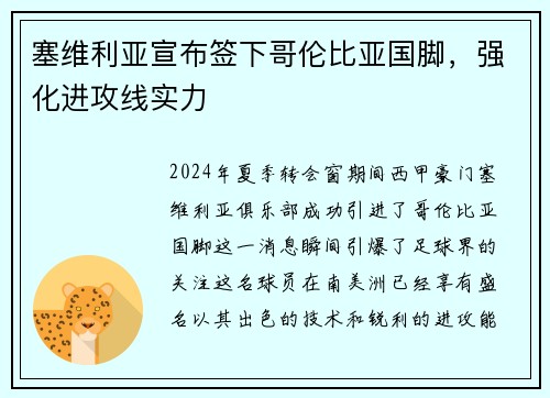 塞维利亚宣布签下哥伦比亚国脚，强化进攻线实力