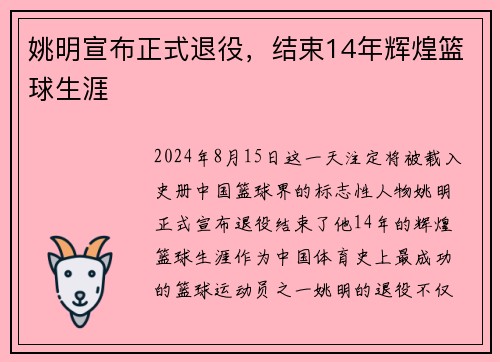 姚明宣布正式退役，结束14年辉煌篮球生涯