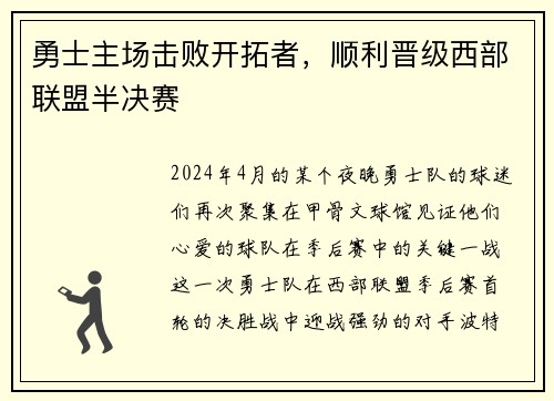 勇士主场击败开拓者，顺利晋级西部联盟半决赛