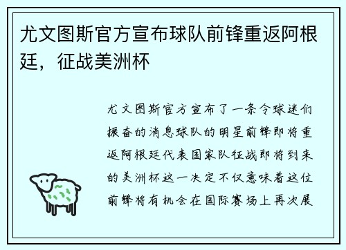 尤文图斯官方宣布球队前锋重返阿根廷，征战美洲杯