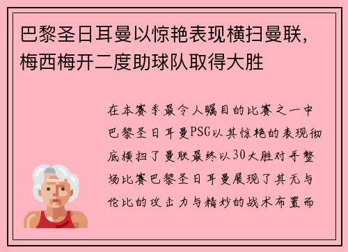 巴黎圣日耳曼以惊艳表现横扫曼联，梅西梅开二度助球队取得大胜