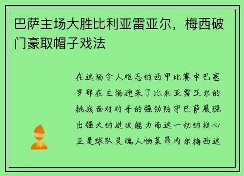 巴萨主场大胜比利亚雷亚尔，梅西破门豪取帽子戏法