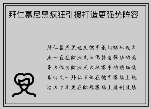 拜仁慕尼黑疯狂引援打造更强势阵容