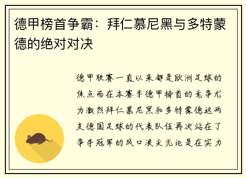 德甲榜首争霸：拜仁慕尼黑与多特蒙德的绝对对决