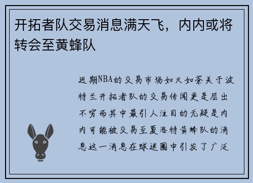 开拓者队交易消息满天飞，内内或将转会至黄蜂队