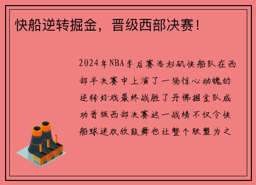 快船逆转掘金，晋级西部决赛！