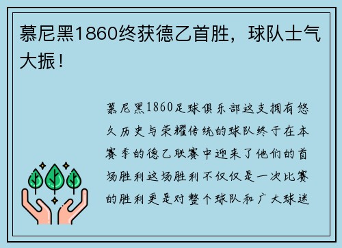慕尼黑1860终获德乙首胜，球队士气大振！