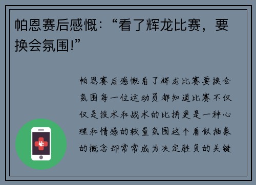 帕恩赛后感慨：“看了辉龙比赛，要换会氛围!”