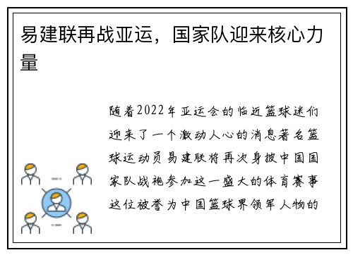 易建联再战亚运，国家队迎来核心力量