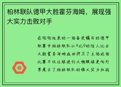 柏林联队德甲大胜霍芬海姆，展现强大实力击败对手