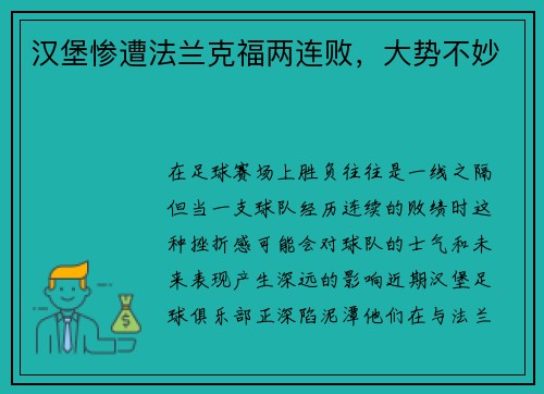 汉堡惨遭法兰克福两连败，大势不妙
