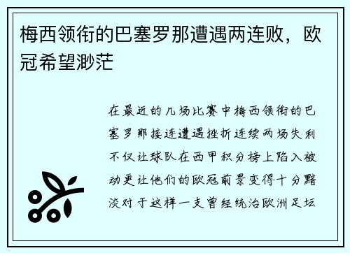 梅西领衔的巴塞罗那遭遇两连败，欧冠希望渺茫
