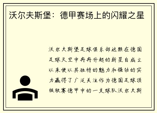 沃尔夫斯堡：德甲赛场上的闪耀之星