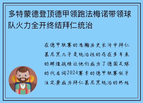 多特蒙德登顶德甲领跑法梅诺带领球队火力全开终结拜仁统治