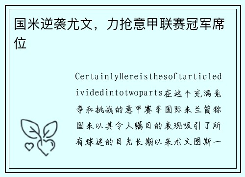 国米逆袭尤文，力抢意甲联赛冠军席位
