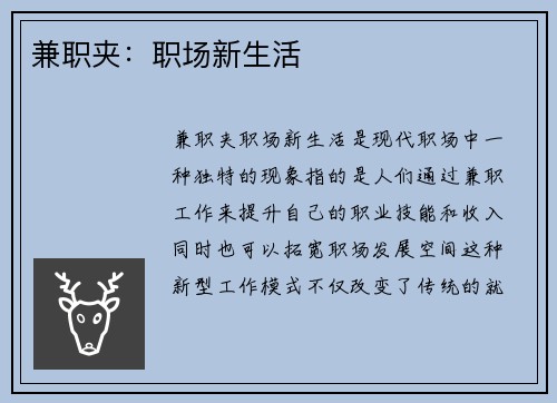 兼职夹：职场新生活