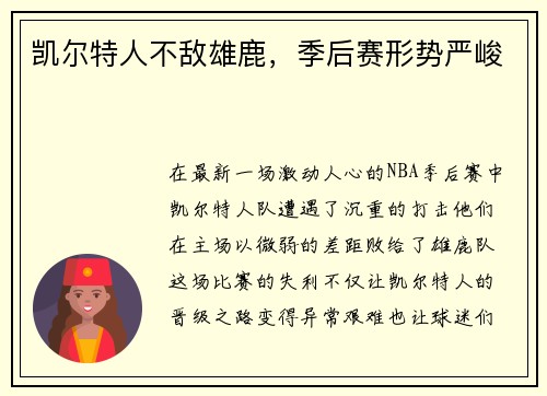 凯尔特人不敌雄鹿，季后赛形势严峻