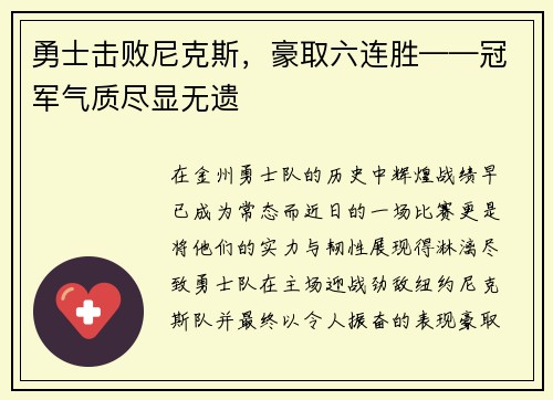 勇士击败尼克斯，豪取六连胜——冠军气质尽显无遗