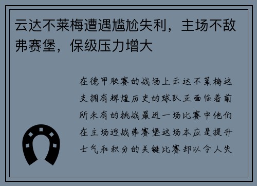 云达不莱梅遭遇尴尬失利，主场不敌弗赛堡，保级压力增大