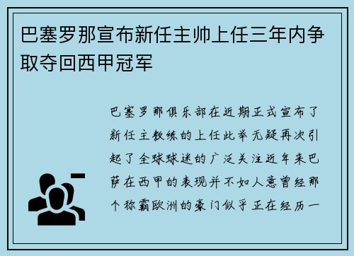 巴塞罗那宣布新任主帅上任三年内争取夺回西甲冠军