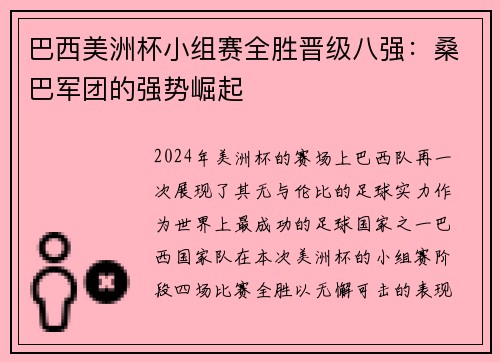 巴西美洲杯小组赛全胜晋级八强：桑巴军团的强势崛起