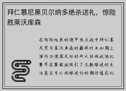 拜仁慕尼黑贝尔纳多绝杀送礼，惊险胜莱沃库森
