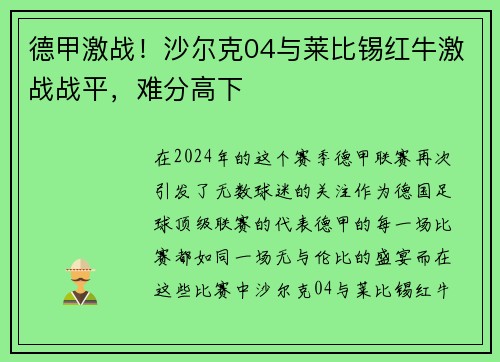 德甲激战！沙尔克04与莱比锡红牛激战战平，难分高下