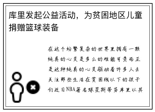 库里发起公益活动，为贫困地区儿童捐赠篮球装备