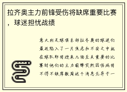 拉齐奥主力前锋受伤将缺席重要比赛，球迷担忧战绩