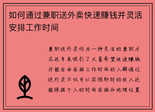 如何通过兼职送外卖快速赚钱并灵活安排工作时间
