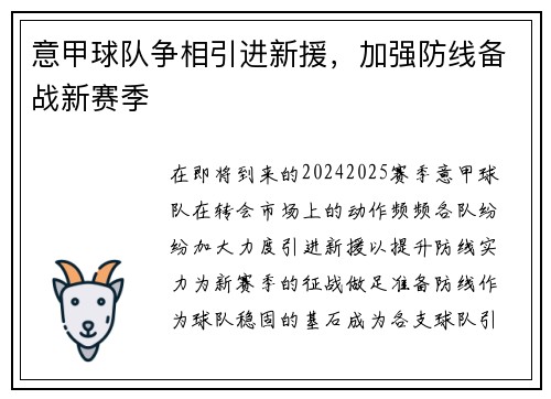 意甲球队争相引进新援，加强防线备战新赛季