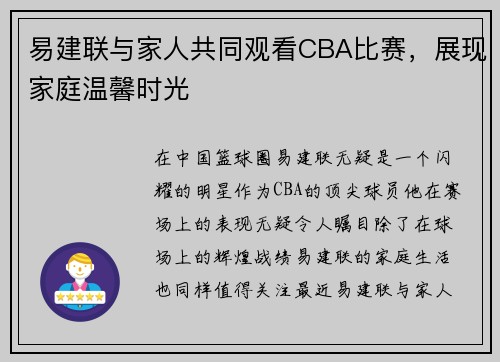 易建联与家人共同观看CBA比赛，展现家庭温馨时光