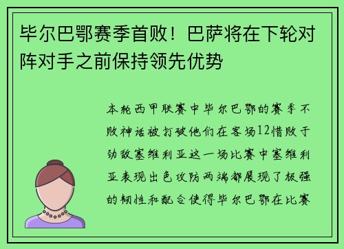 毕尔巴鄂赛季首败！巴萨将在下轮对阵对手之前保持领先优势