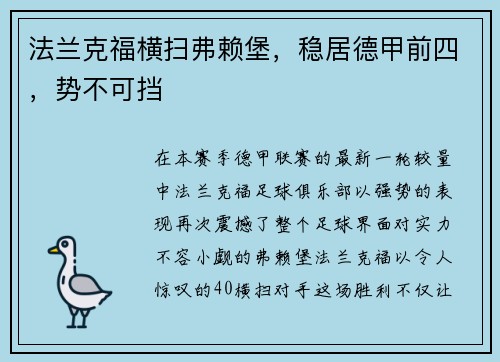 法兰克福横扫弗赖堡，稳居德甲前四，势不可挡