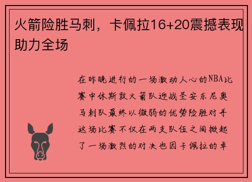火箭险胜马刺，卡佩拉16+20震撼表现助力全场