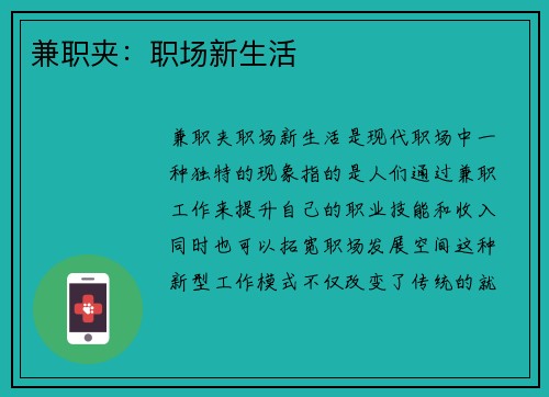 兼职夹：职场新生活